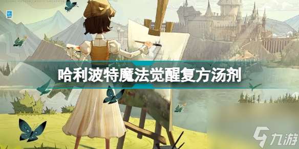 哈利波特复方汤剂配方 哈利波特复方汤剂配方怎么获取  已解决