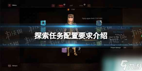 《探索任务》配置要求介绍