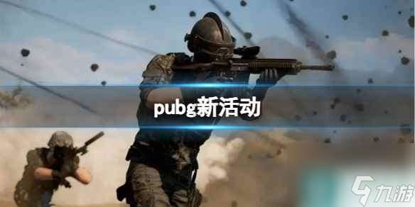 《pubg》新活动介绍