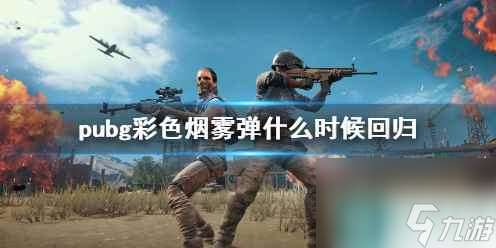 《pubg》彩色烟雾弹回归时间介绍