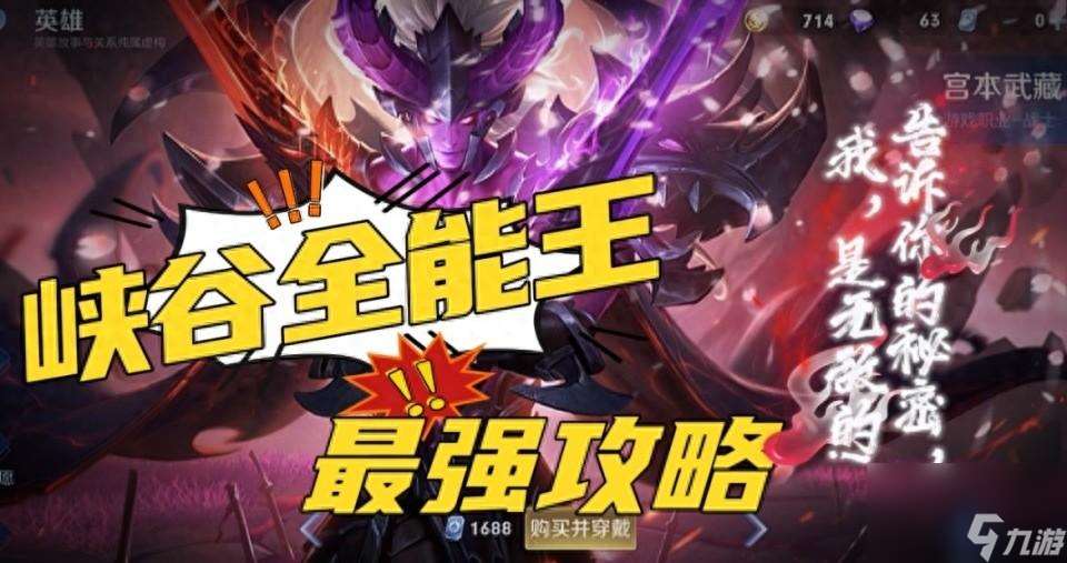 王者荣耀宫本武藏玩法攻略 宫本武藏连招方法技巧