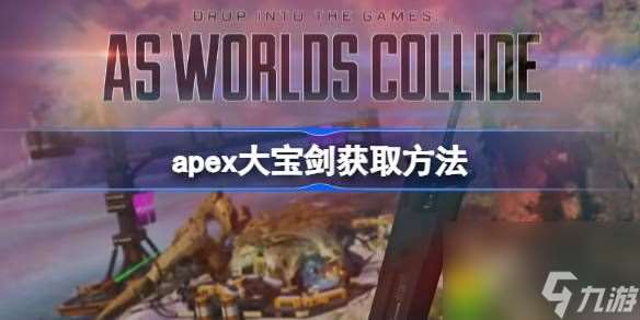 apex大宝剑获取方法-apex大宝剑怎么获取