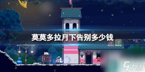 《莫莫多拉月下告别》steam价格推荐