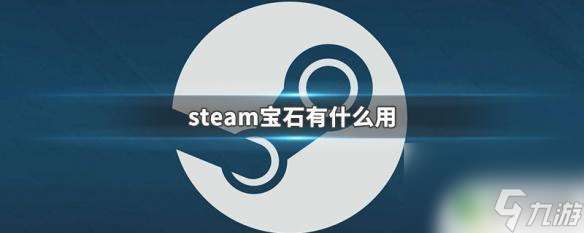 steam里面的宝珠 steam宝石可以用来购买什么