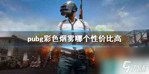 《pubg》彩色烟雾性价比介绍