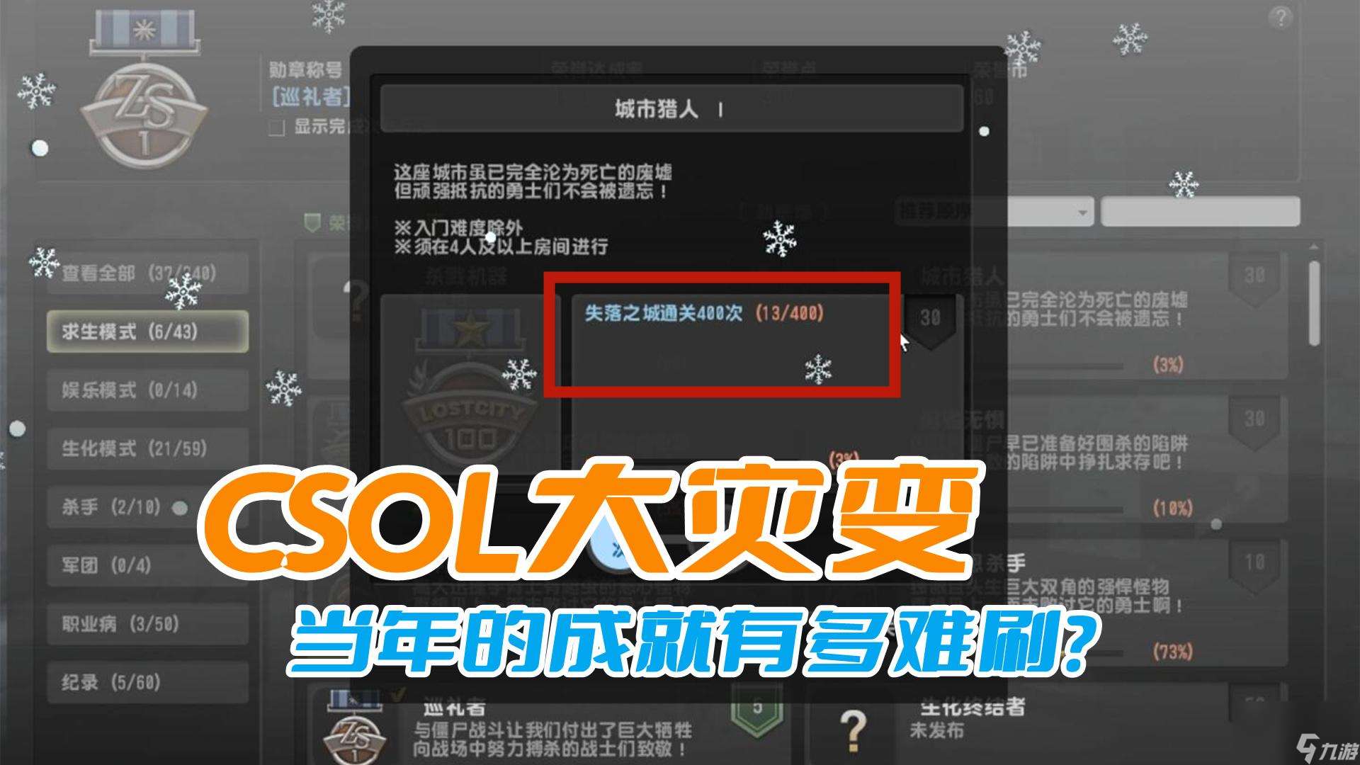 csol大灾变难度大吗 csol大灾变全成就怎么达成