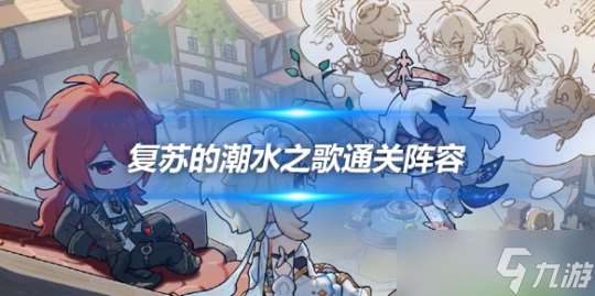 深念锐意旋步舞第四天攻略 通关阵容推荐