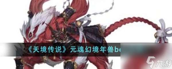 天境傳說元魂幻境年獸boss怎么樣 元魂幻境年獸boss攻略