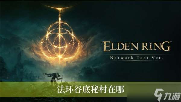 法环谷底秘村在哪