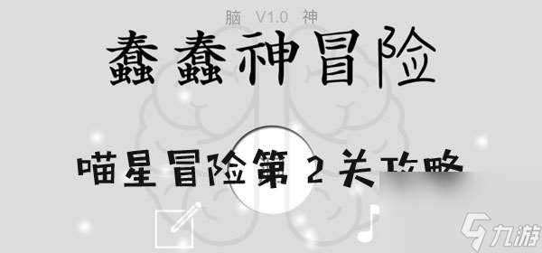 蠢蠢神大冒險喵星冒險第2關(guān)通關(guān)攻略