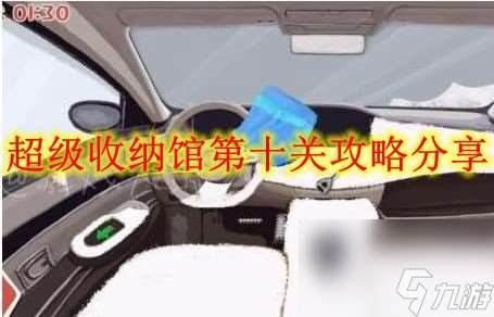 超级收纳馆第十关攻略推荐