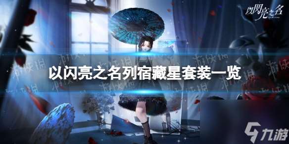 以闪亮之名列宿藏星怎么样列宿藏星套装介绍