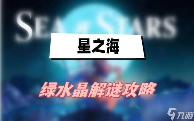 星之海绿水晶解谜攻略