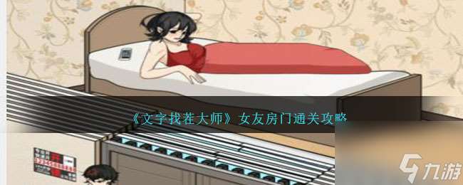 文字找茬大师女友房门怎么过-女友房门通关攻略