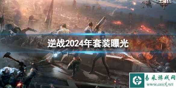 《逆战》2024年套装曝光介绍
