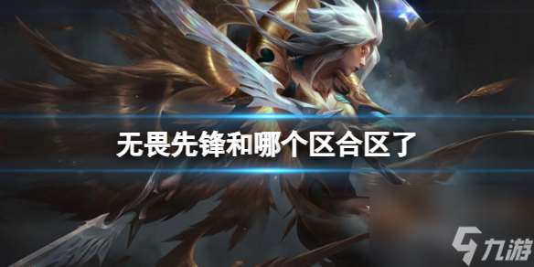 《lol》无畏先锋合区介绍