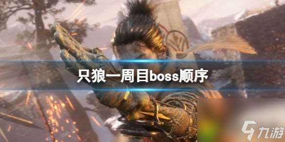 只狼一周目boss顺序 Boss顺序揭秘 无任务提示怎么轻松击败各大Boss