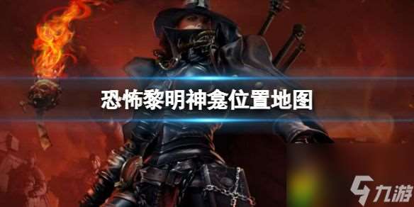 恐怖黎明神龛在哪里地图 在哪里大揭秘 详细地图助你轻松寻找