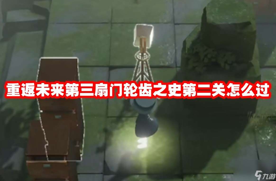 重返未来第三扇门轮齿之史第二关怎么过