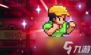 疯狂像素城强力阵容搭配推荐