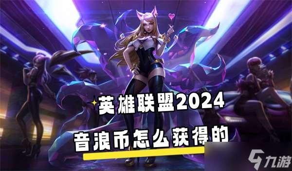 英雄联盟2024音浪币怎么获取的