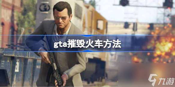 gta怎么才能摧毀火車