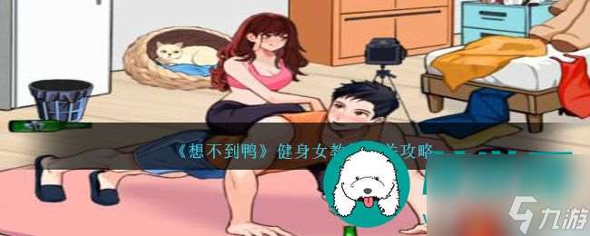 想不到鸭健身女教练怎么通关-健身女教练攻略图文