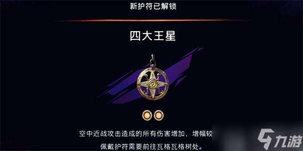 波斯王子失落的王冠四大王星怎么获取