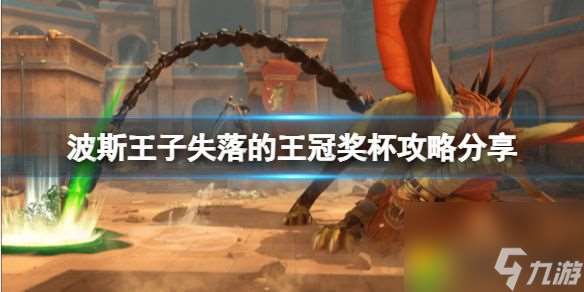 波斯王子失落的王冠奖杯攻略推荐 成就攻略 挑战自我 征服奖杯殿堂