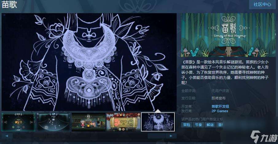 绘本风音乐解谜游戏《苗歌》于昨日在Steam页面上线