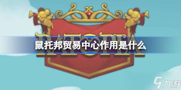 鼠托邦貿易中心有什么效果