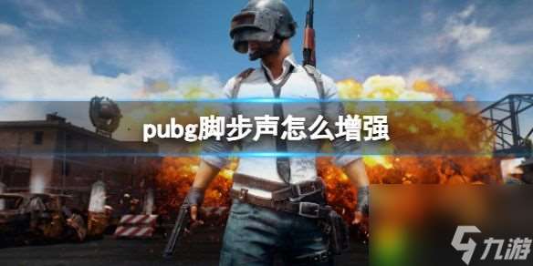 pubg脚步声怎么增强 脚步声提升法宝 玩家必看 先发制人不再是梦