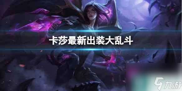 《lol》2024卡莎最新大乱斗出装推荐