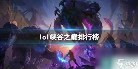 《lol》峡谷之巅排行榜介绍