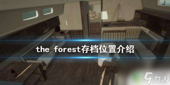 森林档案steam the forest游戏存档在哪里说明