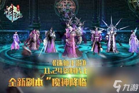 誅仙魔化怪多久刷新一次 誅仙手游打魔神降臨攻略  2023推薦