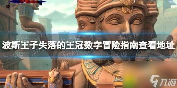 波斯王子失落的王冠数字冒险指南揭秘 查看地址大公开 解锁不死战士服装与神鸟护符