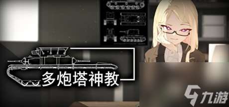 坦克射击游戏《多炮塔神教》明日登陆Steam 支持简中