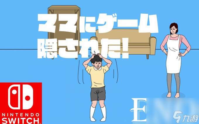 《妈妈把我的游戏藏起来了合集》4月25日将于NS发售