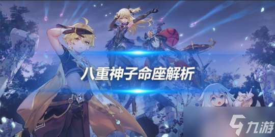 八重神子角色攻略推荐 八重神子命座解析
