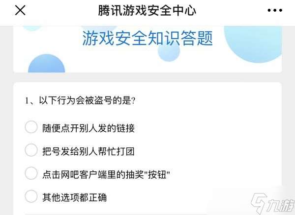 游戏安全知识答题答案2024 游戏安全知识答题答案大全