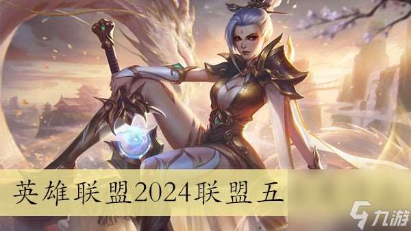 英雄联盟2024联盟五区是什么