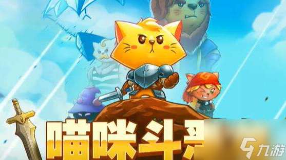 喵咪斗恶龙金钥匙 喵咪斗恶龙金钥匙获取攻略