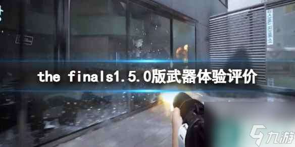 《the finals》1.5.0版本武器體驗評價