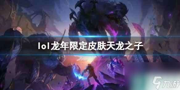 《lol》龙年限定皮肤天龙之子介绍