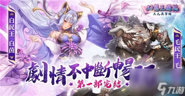 《幻想三国志—天元异事录》欢庆一周年 虞姬来袭 完成章节吕布入队