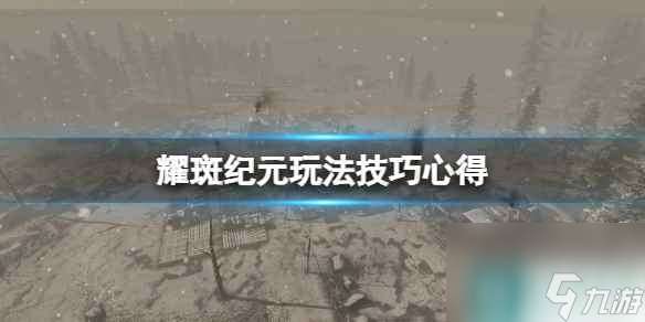 《耀斑纪元》人口怎么增加