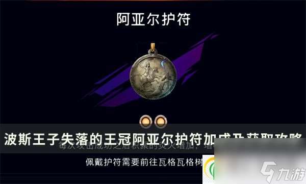 波斯王子失落的王冠阿亚尔护符怎么得 阿亚尔护符加成及获取攻略