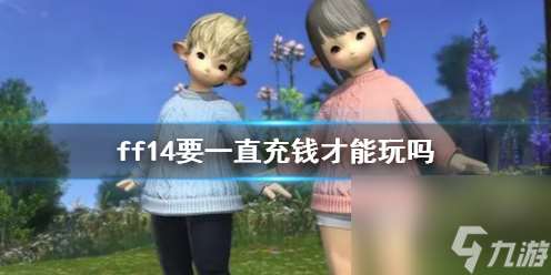 《ff14》收费情况说明