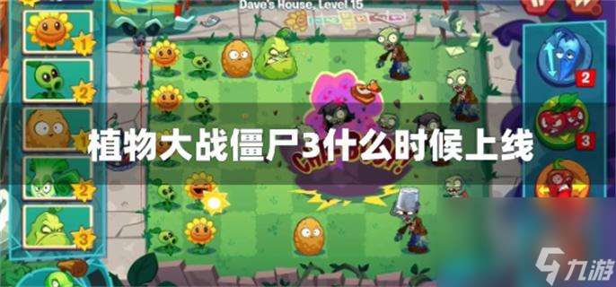 植物大战僵尸3什么时候上线 上线时间预告